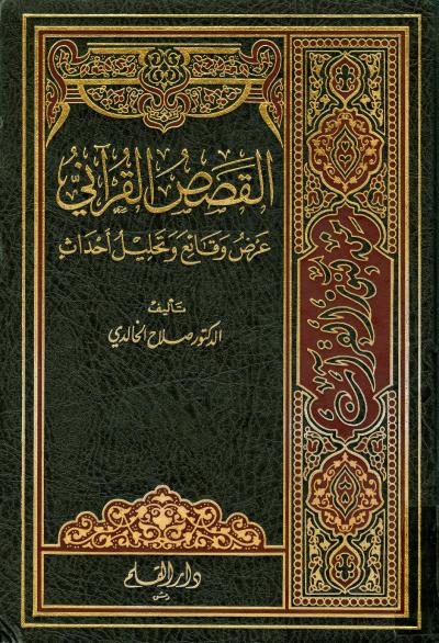 غلاف كتاب القصص القرآني عرض وقائع وتحليل أحداث (مفهرس)