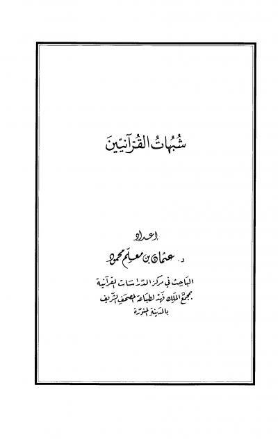 غلاف كتاب شبهات القرآنيين حول السنة النبوية