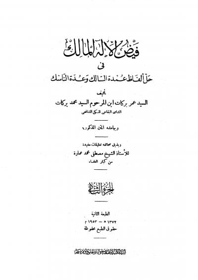 غلاف كتاب فيض الإله المالك في حل ألفاظ عمدة السالك وعدة الناسك (ط. الحلبي)