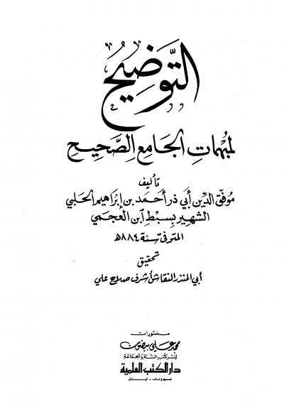 غلاف كتاب التوضيح لمبهمات الجامع الصحيح