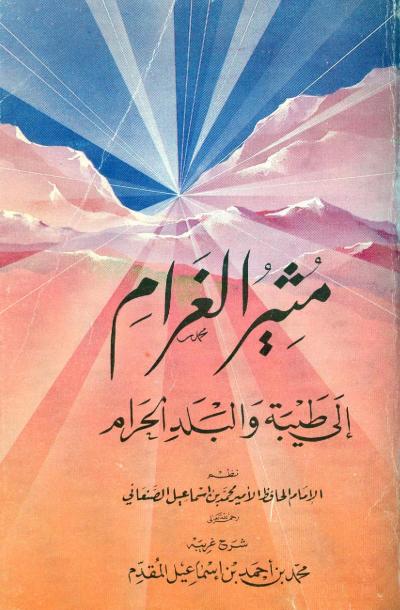 غلاف كتاب مثير الغرام إلى طيبة والبلد الحرام