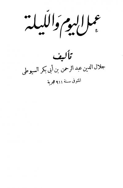 غلاف كتاب عمل اليوم والليلة