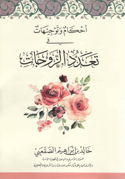 غلاف كتاب أحكام وتوجيهات في تعدد الزوجات