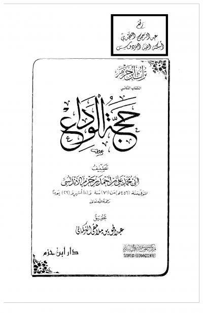 غلاف كتاب حجة الوداع