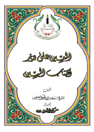 غلاف كتاب المعين على تدبر الكتاب المبين