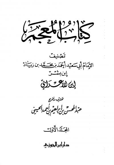 غلاف كتاب كتاب المعجم (معجم ابن الأعرابي)