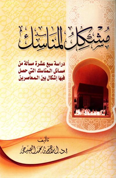 غلاف كتاب مشكل المناسك دراسة سبع عشرة مسألة من مسائل المناسك التي حصل فيها إشكال بين المعاصرين