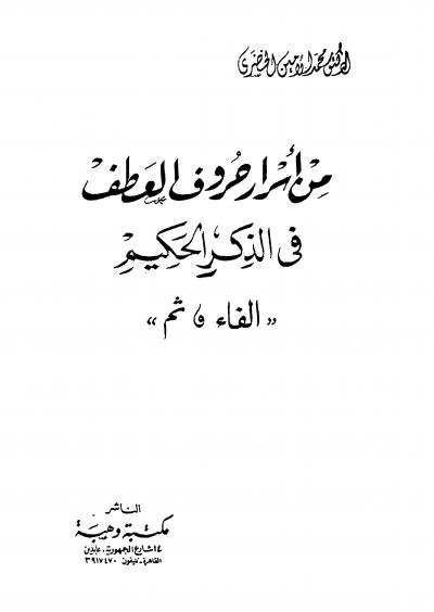 غلاف كتاب من أسرار حروف العطف في الذكر الحكيم (الفاء، ثم)