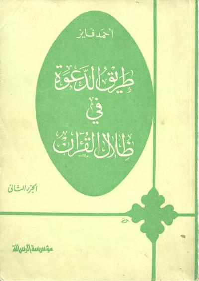 غلاف كتاب طريق الدعوة في ظلال القرآن الجزء الأول والثاني