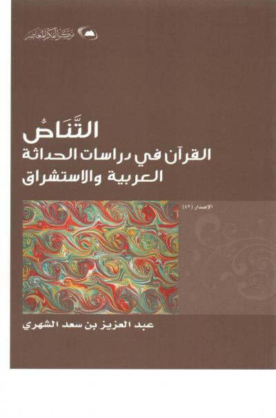 غلاف كتاب التناص القرآن في دراسات الحداثة العربية والاستشراق