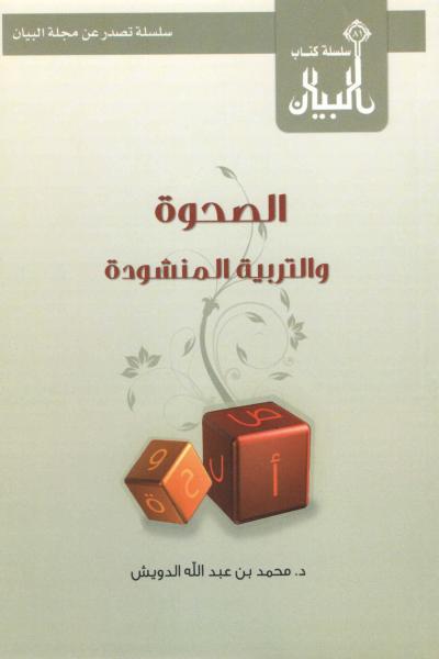 غلاف كتاب الصحوة والتربية المنشودة