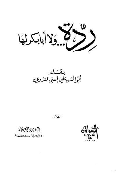 غلاف كتاب ردة ولا أبا بكر لها