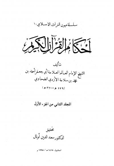 غلاف كتاب أحكام القرآن