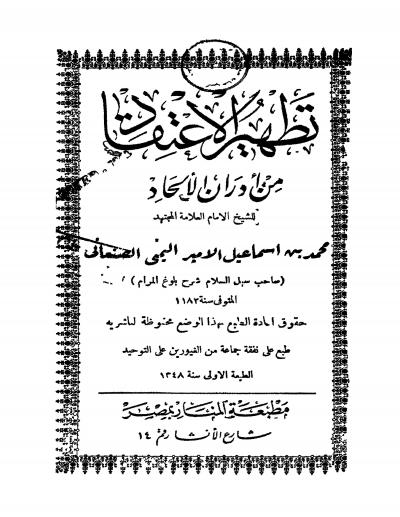 غلاف كتاب تطهير الاعتقاد من أدران الإلحاد (ط: المنار)