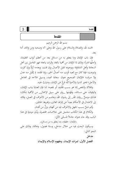 غلاف كتاب الإيمان حقيقته وما يتعلق به من مسائل