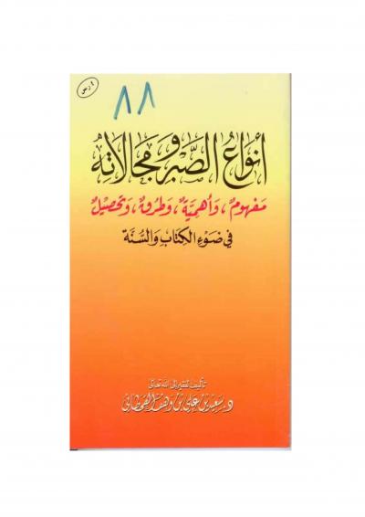 غلاف كتاب أنواع الصبر ومجالاته في ضوء الكتاب والسنة