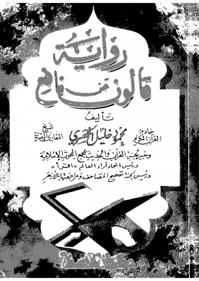 غلاف كتاب رواية قالون عن نافع