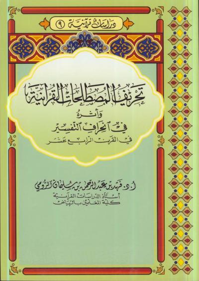 غلاف كتاب تحريف المصطلحات القرآنية وأثره في انحراف التفسير