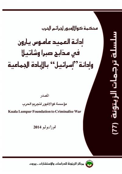 غلاف كتاب محكمة كوالالمبور لجرائم الحرب.. إدانة العميد عاموس يارون في مذابح صبرا وشاتيلا وإدانة "إسرائيل" بالإبادة الجماعية