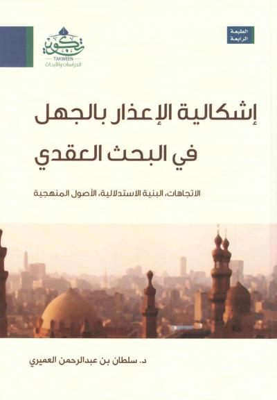 غلاف كتاب إشكالية الإعذار بالجهل في البحث العقدي (طبعتان)