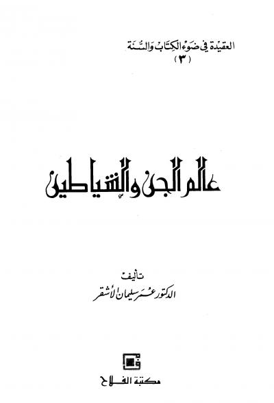 غلاف كتاب عالم الجن والشياطين