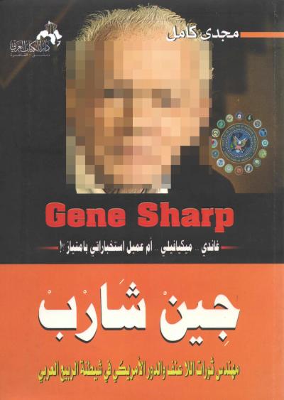 غلاف كتاب جين شارب مهندس ثورات اللاعنف وشيطنة الربيع العربي