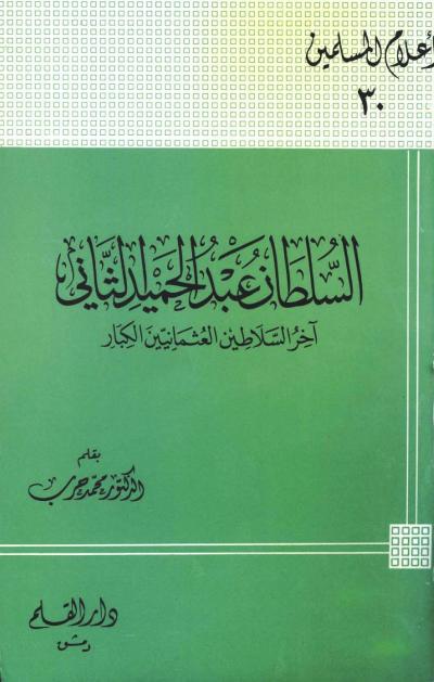 غلاف كتاب السلطان عبد الحميد الثاني آخر السلاطين العثمانيين الكبار