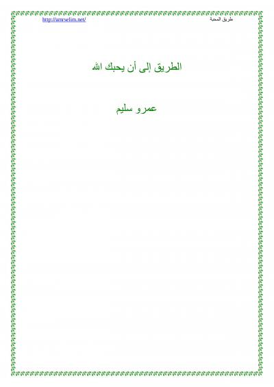 غلاف كتاب الطريق إلى أن يحبك الله