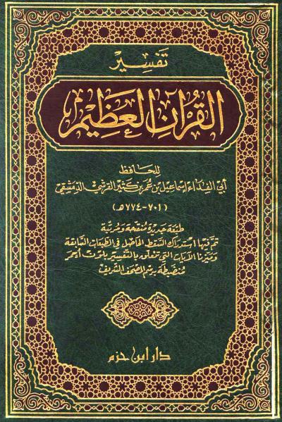 غلاف كتاب تفسير القرآن العظيم (تفسير ابن كثير) (ط. ابن حزم)
