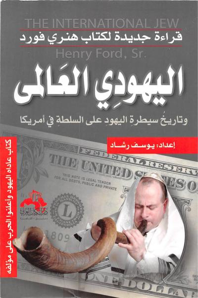 غلاف كتاب قراءة جديدة لكتاب هنري فورد اليهودي العالمي