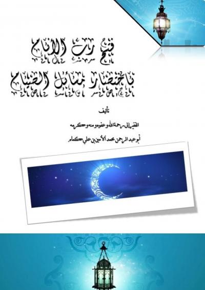 غلاف كتاب فتح رب الأنام باختصار مسائل الصيام