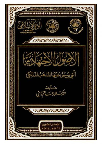 غلاف كتاب السجل العلمي لمؤتمر الفتوى واستشراف المستقبل