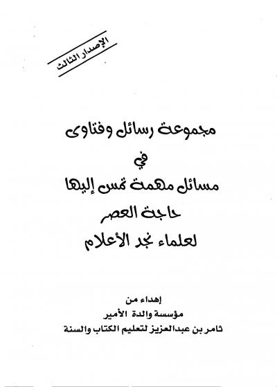 غلاف كتاب مجموعة رسائل وفتاوى في مسائل مهمة تمس إليها حاجة العصر لعلماء نجد الأعلام