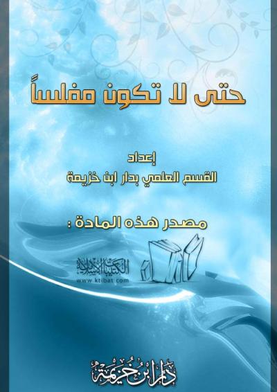 غلاف كتاب حتى لا تكون مفلساً