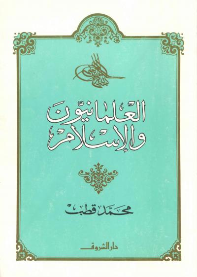 غلاف كتاب العلمانيون والإسلام