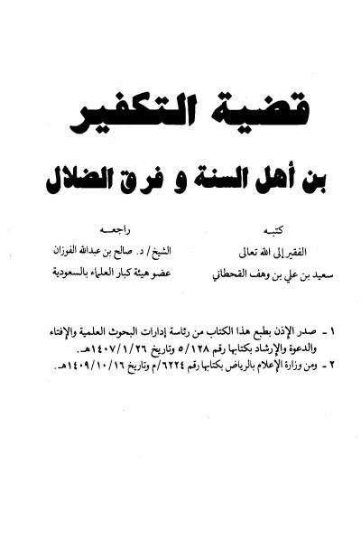 غلاف كتاب قضية التكفير بين أهل السنة وفرق الضلال