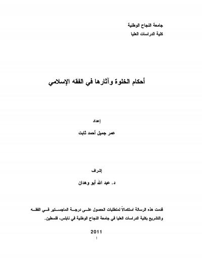 غلاف كتاب أحكام الخلوة وآثارها في الفقه الإسلامي
