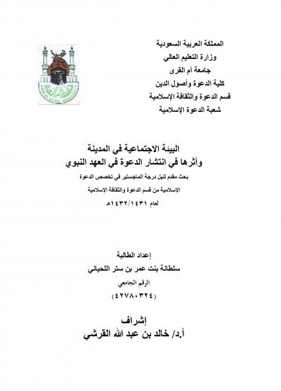 غلاف كتاب البيئة الاجتماعية في المدينة وأثرها في انتشار الدعوة في العهد النبوي