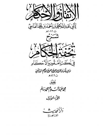غلاف كتاب الإتقان والإحكام شرح تحفة الحكام في