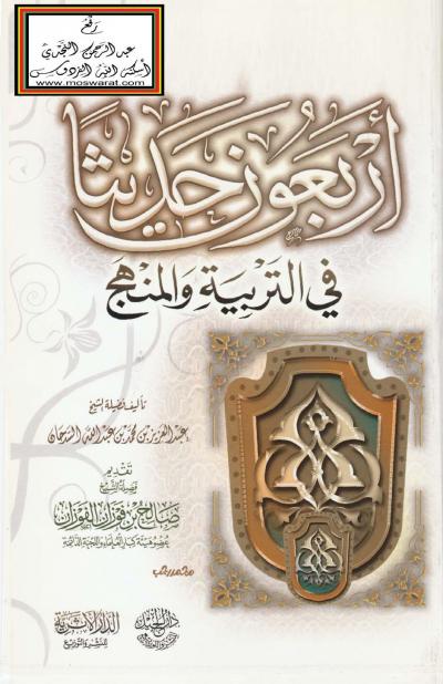 غلاف كتاب أربعون حديثا في التربية والمنهج