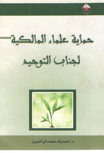 غلاف كتاب حماية علماء المالكية لجناب التوحيد