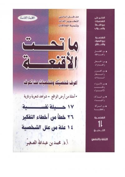 غلاف كتاب مقتطفات من كتاب ما تحت الأقنعة اعرف شخصيتك وشخصيات من تعرف