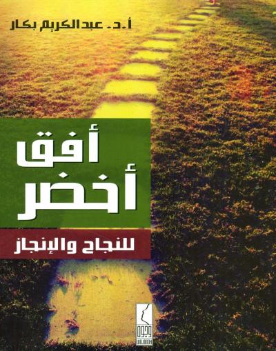 غلاف كتاب أفق أخضر للنجاح والإنجاز