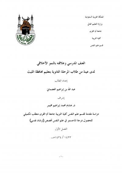 غلاف كتاب العنف المدرسي وعلاقته بالنمو الأخلاقي