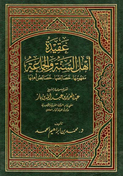 غلاف كتاب عقيدة أهل السنة والجماعة