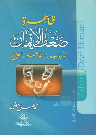 غلاف كتاب ظاهرة ضعف الإيمان المظاهر - الأسباب - العلاج