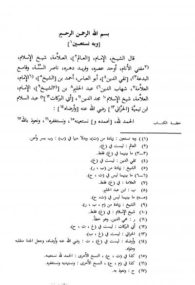 غلاف كتاب التدمرية تحقيق الإثبات للأسماء والصفات وحقيقة الجمع بين القدر والشرع (ت: السعوي)