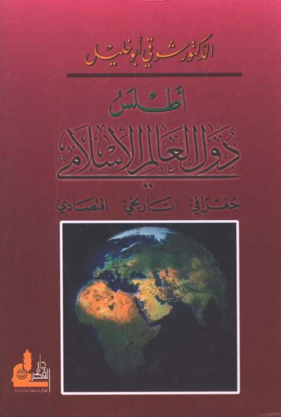 غلاف كتاب أطلس دول العالم الإسلامي