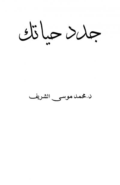 غلاف كتاب جدد حياتك