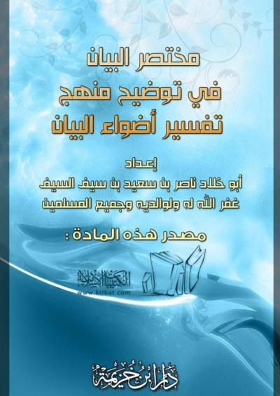 غلاف كتاب مختصر البيان في توضيح منهج تفسير أضواء البيان